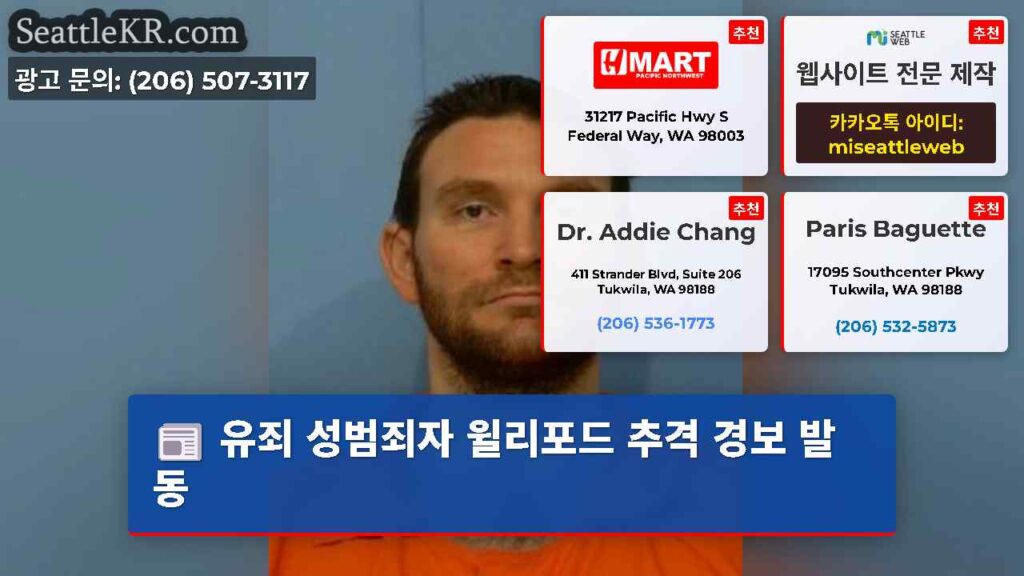 유죄 성범죄자 윌리포드 추격 경보 발동
