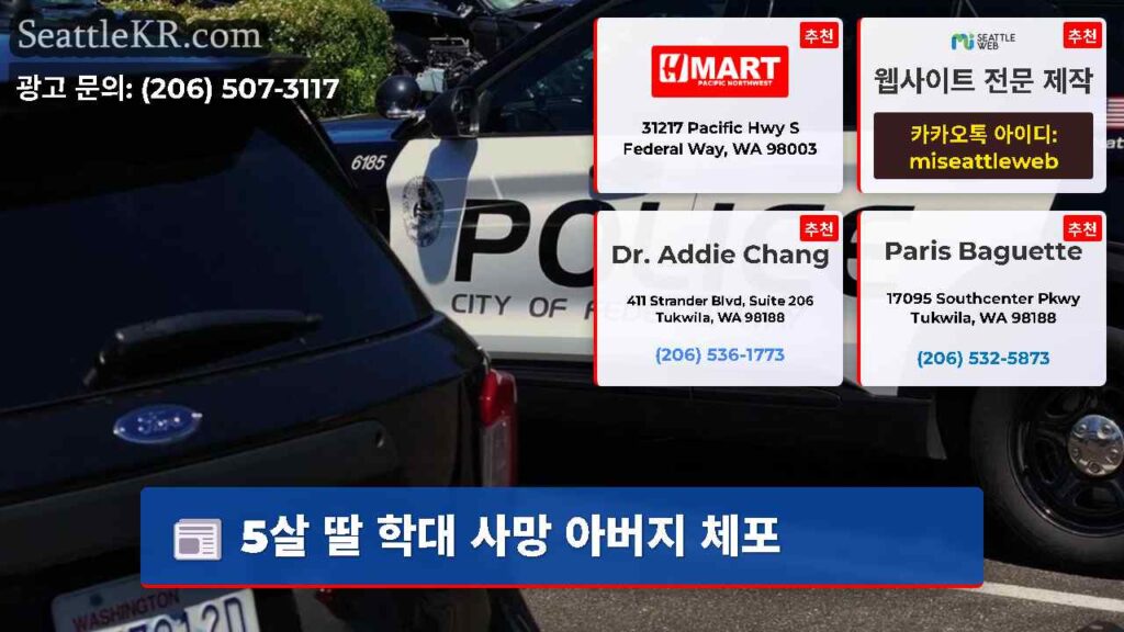 5살 딸 학대 사망 아버지 체포