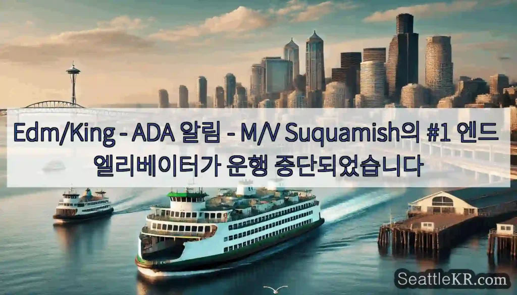 Edm/King - ADA 알림 - M/V Suquamish의 #1 엔드 엘리베이터가