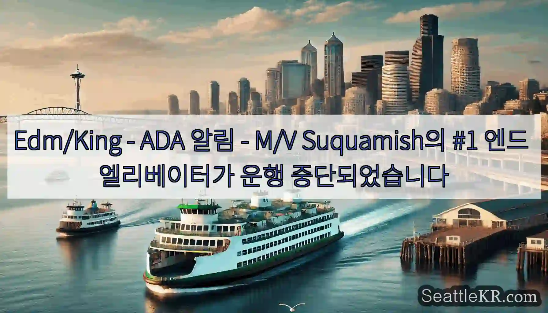 Edm/King - ADA 알림 - M/V Suquamish의 #1 엔드 엘리베이터가
