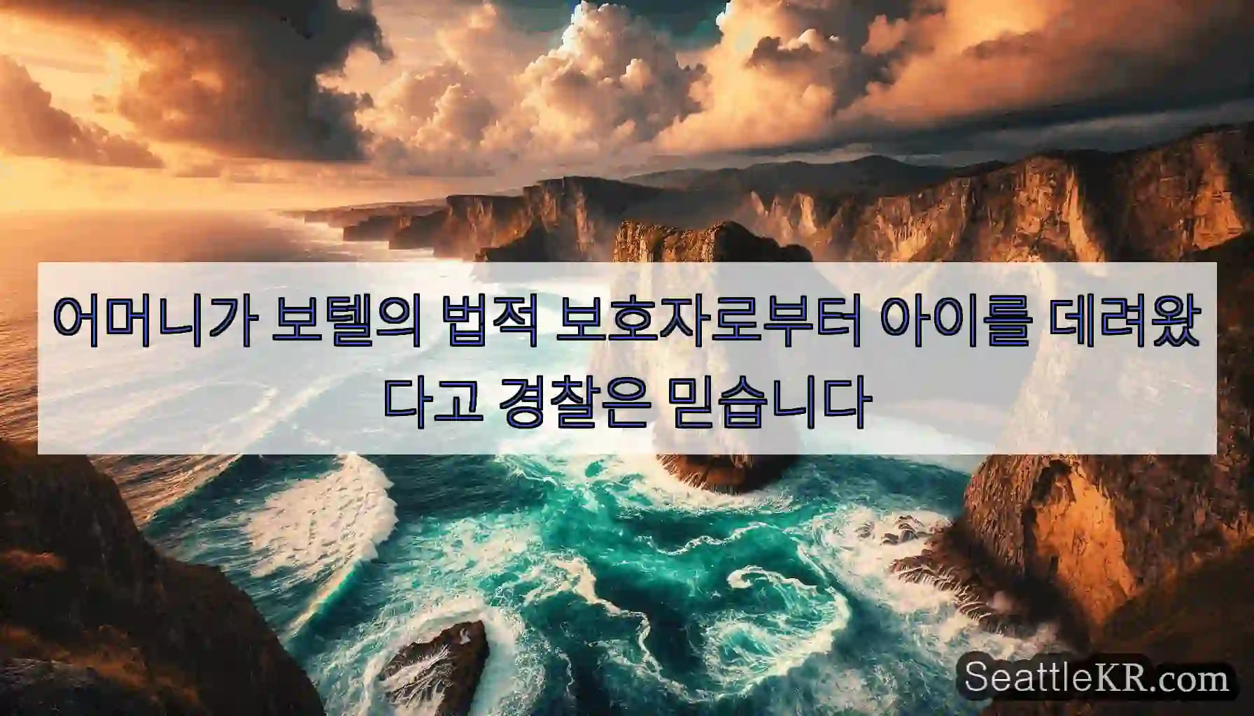 어머니가 보텔의 법적 보호자로부터 아이를 데려왔다고 경찰은 믿습니다