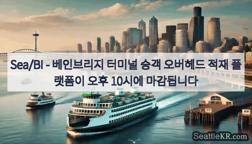 Sea/BI - 베인브리지 터미널 승객 오버헤드 적재 플랫폼이 오후 10시에 마감됩니다