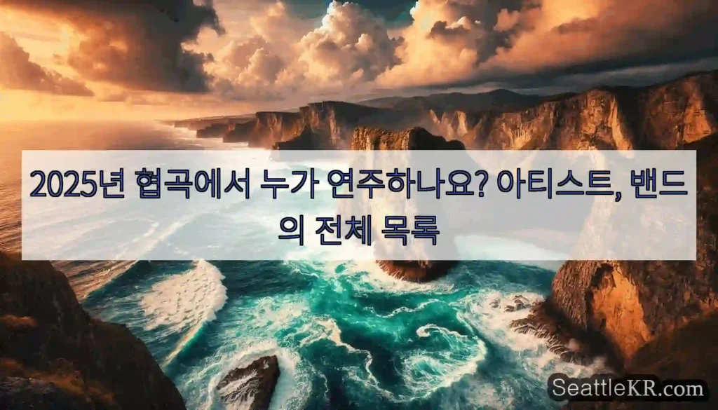 2025년 협곡에서 누가 연주하나요? 아티스트, 밴드의 전체 목록