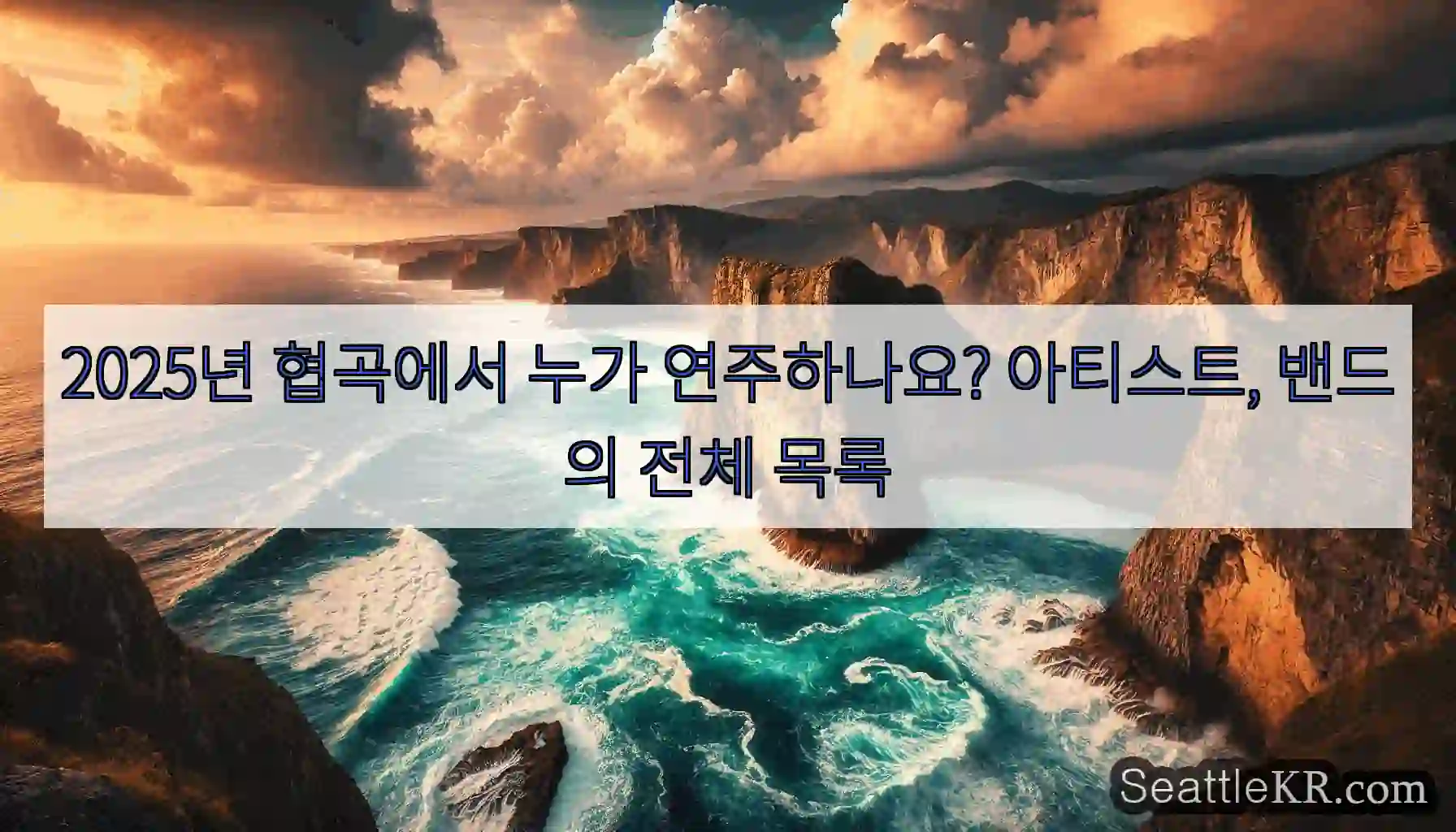2025년 협곡에서 누가 연주하나요? 아티스트, 밴드의 전체 목록