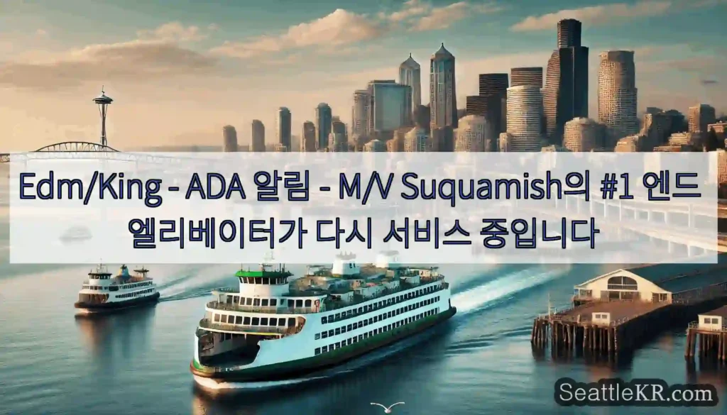 Edm/King - ADA 알림 - M/V Suquamish의 #1 엔드 엘리베이터가