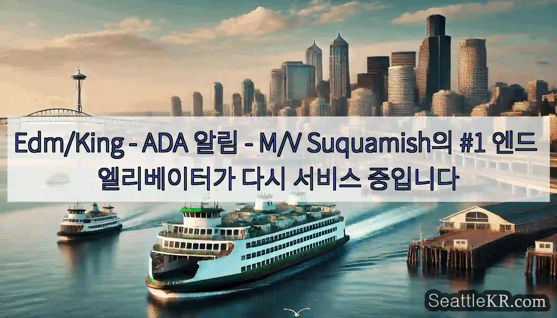 Edm/King - ADA 알림 - M/V Suquamish의 #1 엔드 엘리베이터가