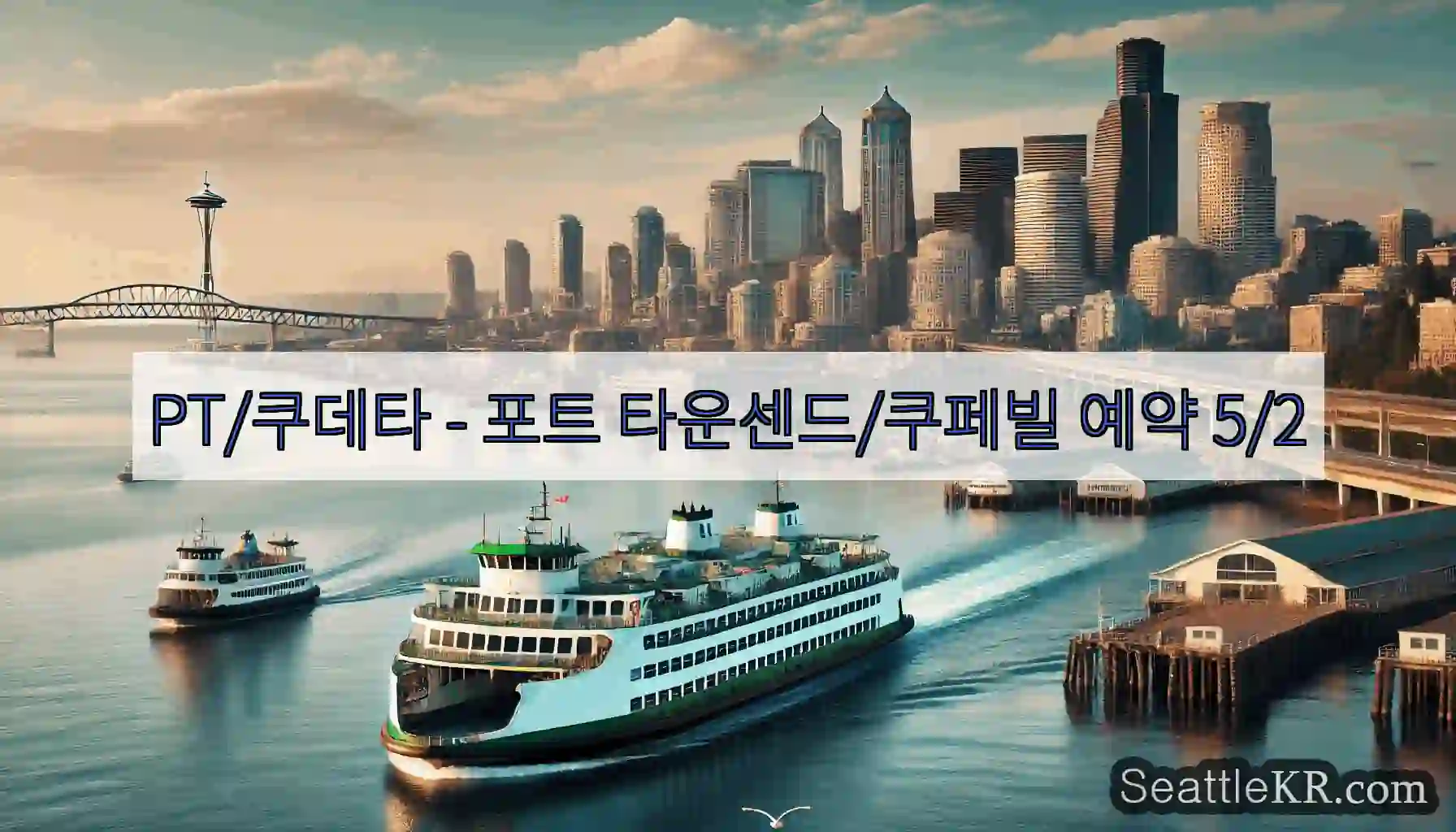 PT/쿠데타 - 포트 타운센드/쿠페빌 예약 5/2