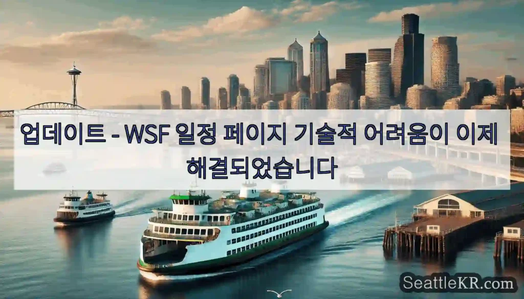 업데이트 - WSF 일정 페이지 기술적 어려움이 이제 해결되었습니다