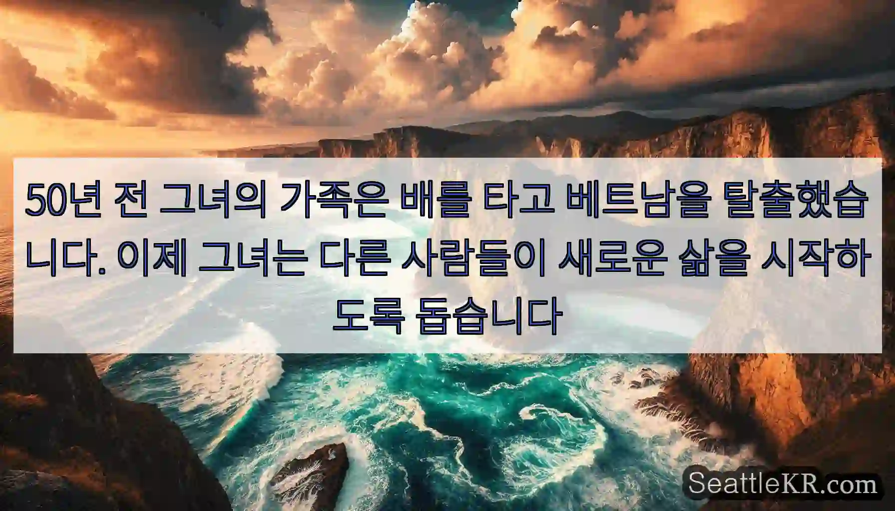 50년 전 그녀의 가족은 배를 타고 베트남을 탈출했습니다. 이제 그녀는 다른 사람들이