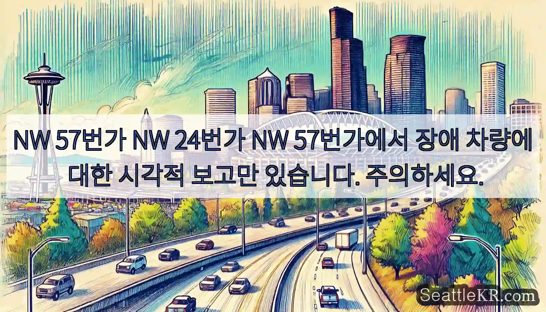 NW 57번가 NW 24번가 NW 57번가에서 장애 차량에 대한 시각적 보고만 있습니다.