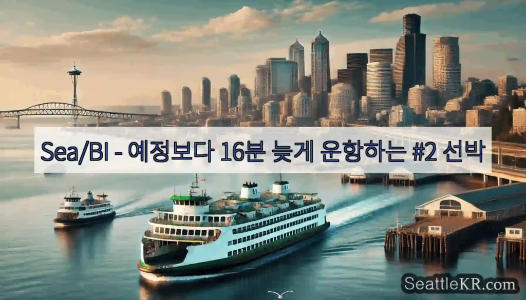 Sea/BI - 예정보다 16분 늦게 운항하는 #2 선박