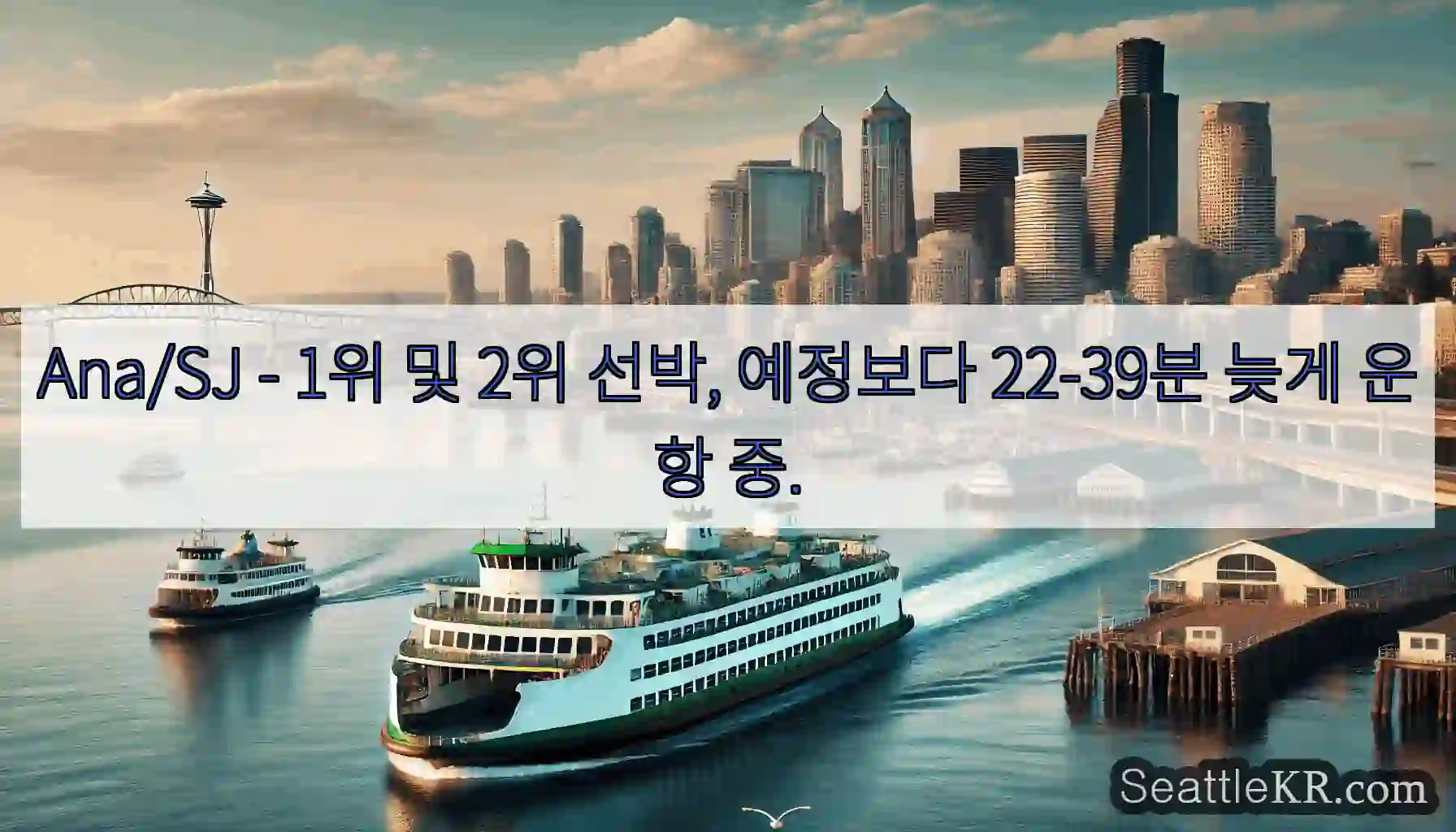 Ana/SJ - 1위 및 2위 선박, 예정보다 22-39분 늦게 운항 중.