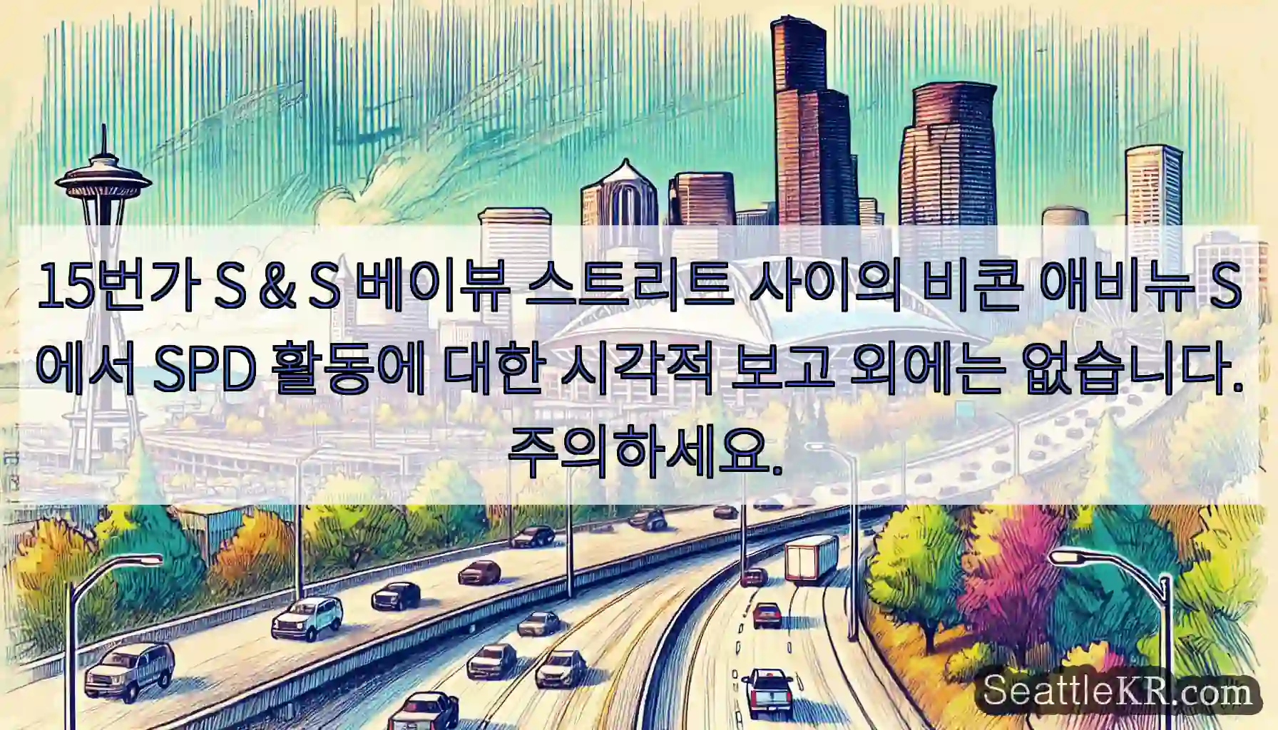 15번가 S & S 베이뷰 스트리트 사이의 비콘 애비뉴 S에서 SPD 활동에 대한 시각적