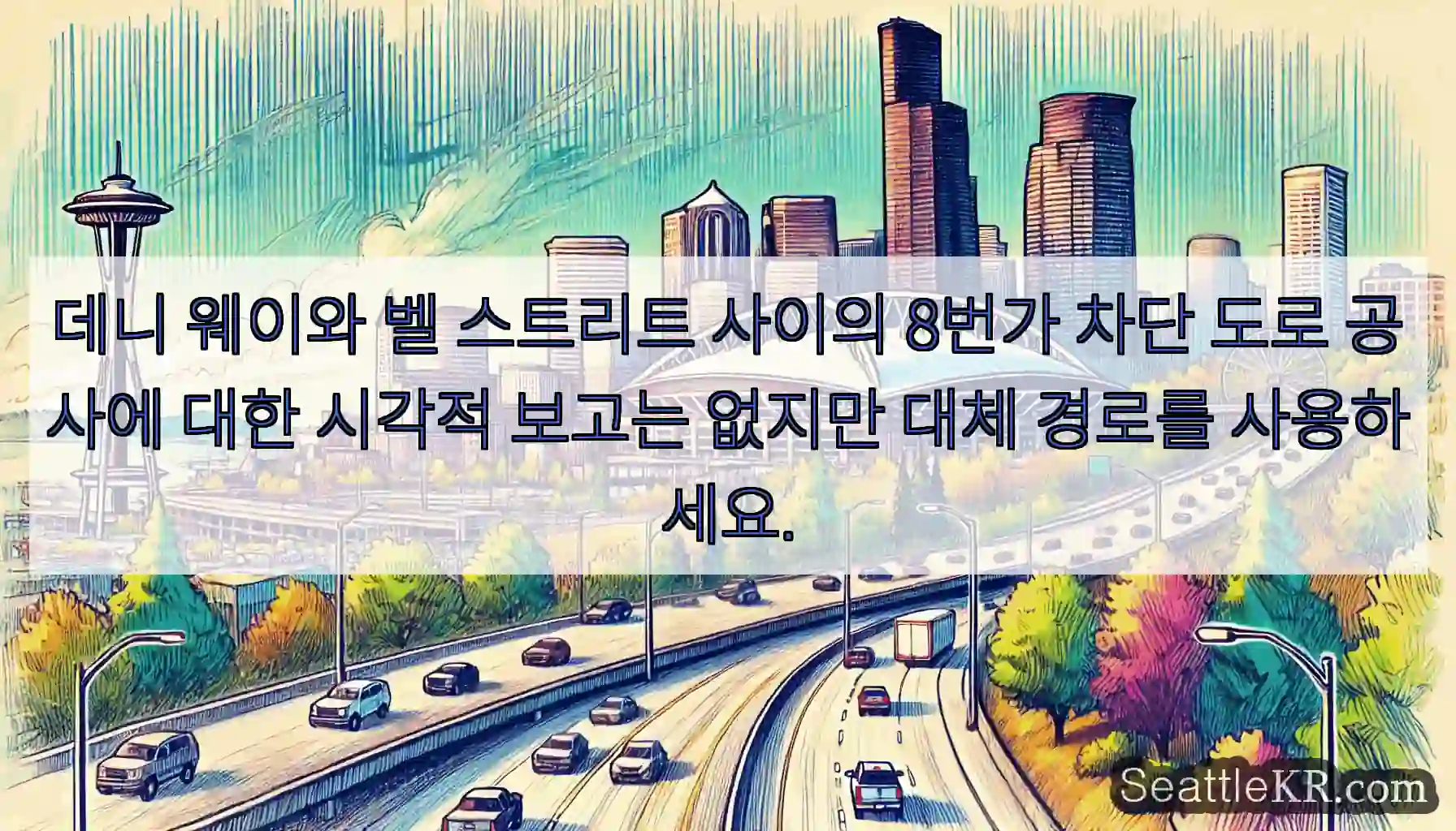 데니 웨이와 벨 스트리트 사이의 8번가 차단 도로 공사에 대한 시각적 보고는 없지만 대체