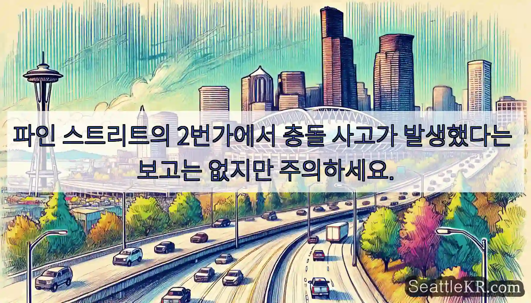 파인 스트리트의 2번가에서 충돌 사고가 발생했다는 보고는 없지만 주의하세요.