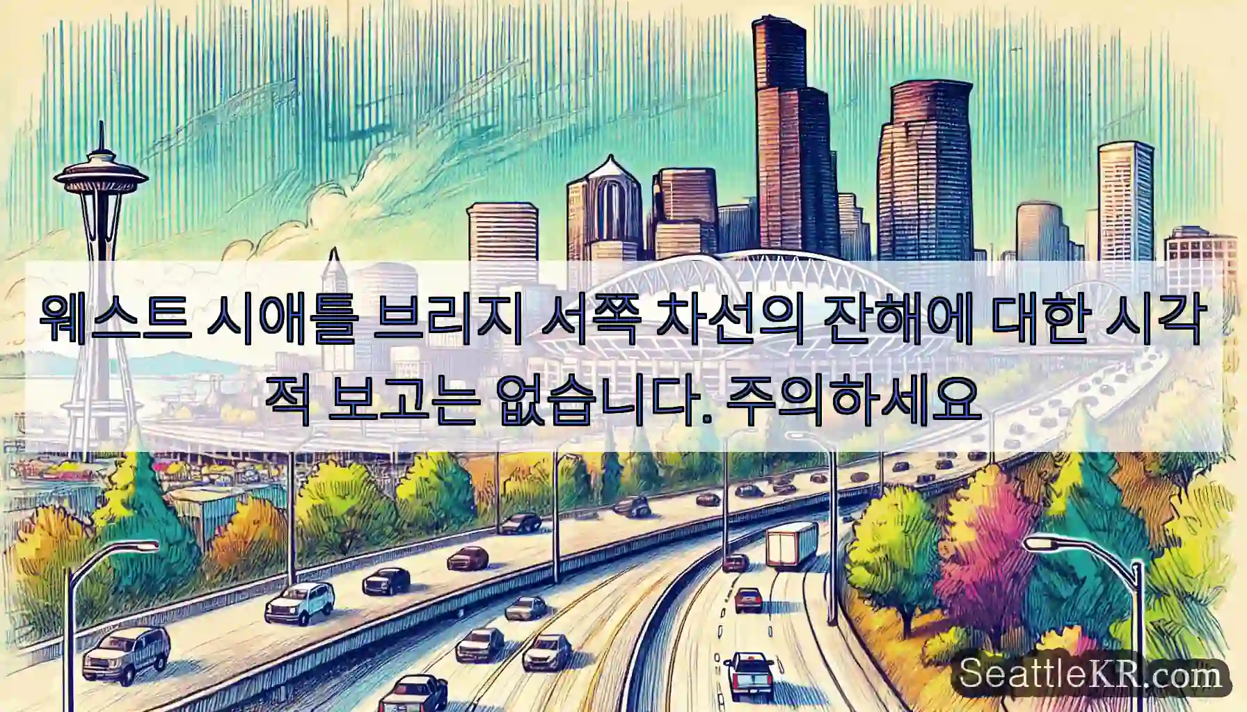 웨스트 시애틀 브리지 서쪽 차선의 잔해에 대한 시각적 보고는 없습니다. 주의하세요