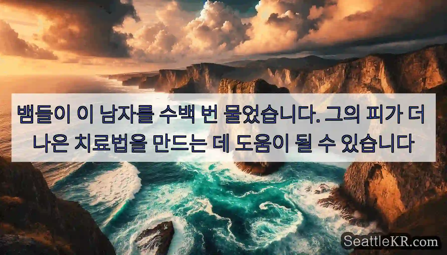 뱀들이 이 남자를 수백 번 물었습니다. 그의 피가 더 나은 치료법을 만드는 데 도움이 될