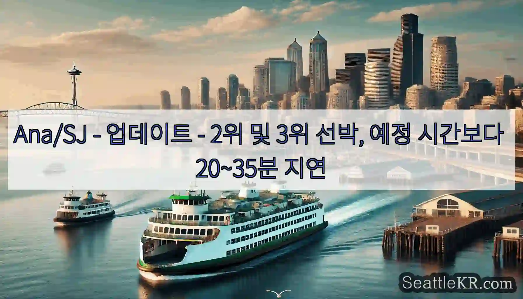 Ana/SJ - 업데이트 - 2위 및 3위 선박, 예정 시간보다 20~35분 지연