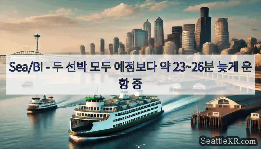 Sea/BI - 두 선박 모두 예정보다 약 23~26분 늦게 운항 중