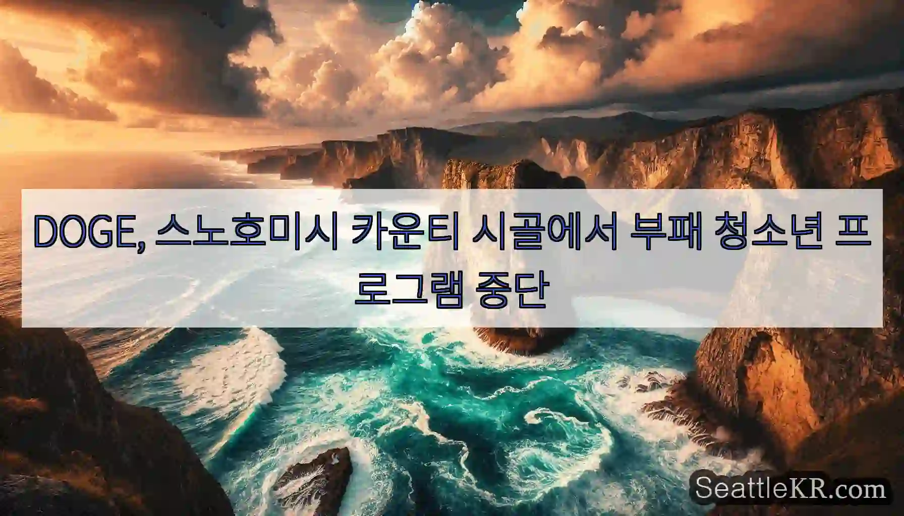 DOGE, 스노호미시 카운티 시골에서 부패 청소년 프로그램 중단