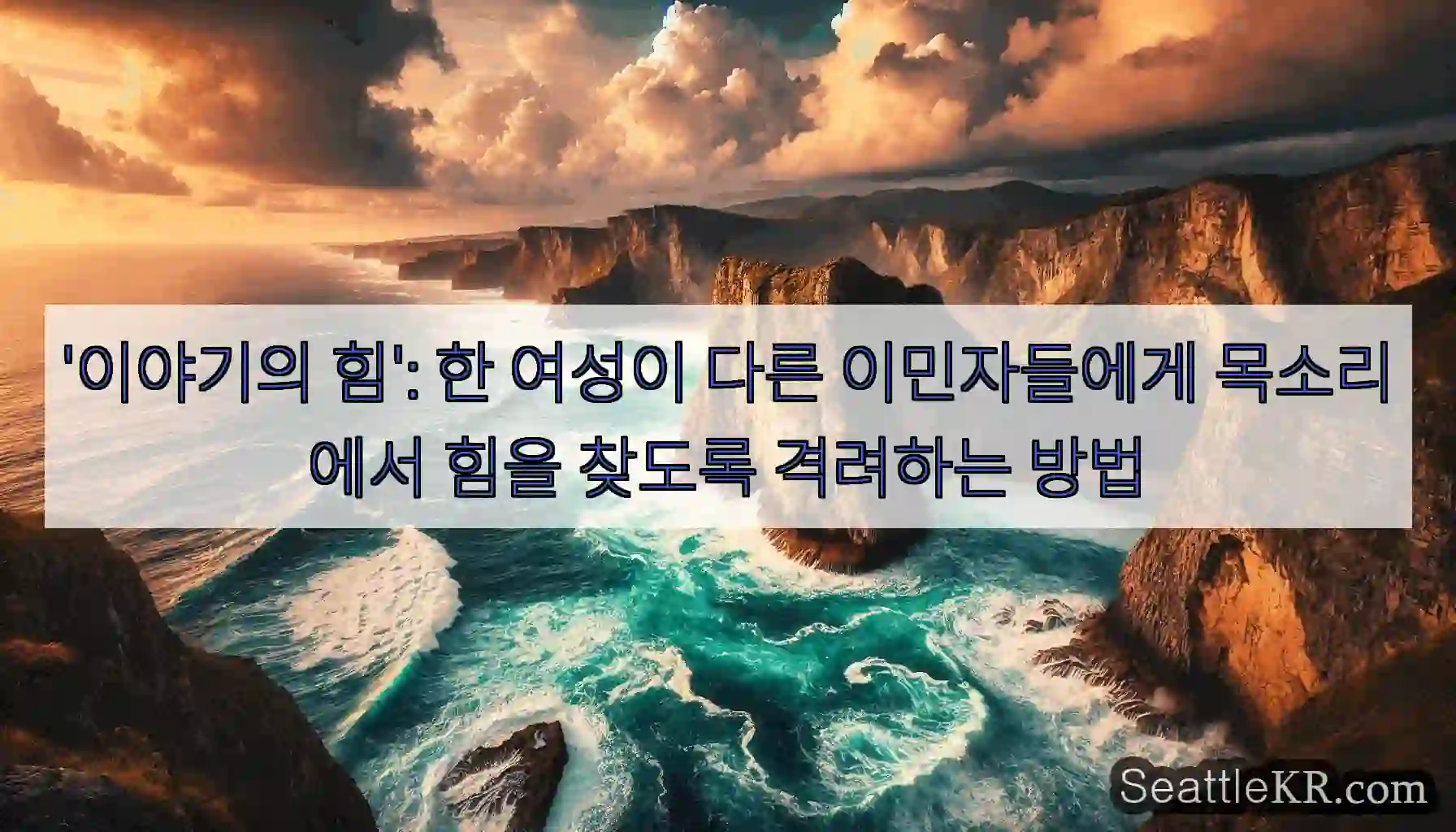 '이야기의 힘': 한 여성이 다른 이민자들에게 목소리에서 힘을 찾도록 격려하는 방법