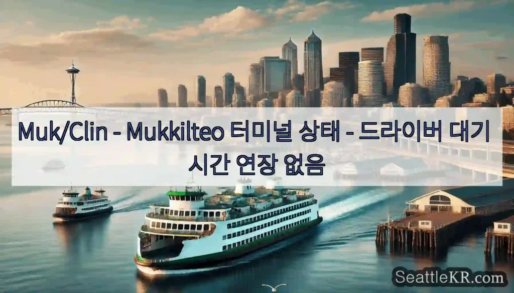 Muk/Clin - Mukkilteo 터미널 상태 - 드라이버 대기 시간 연장 없음