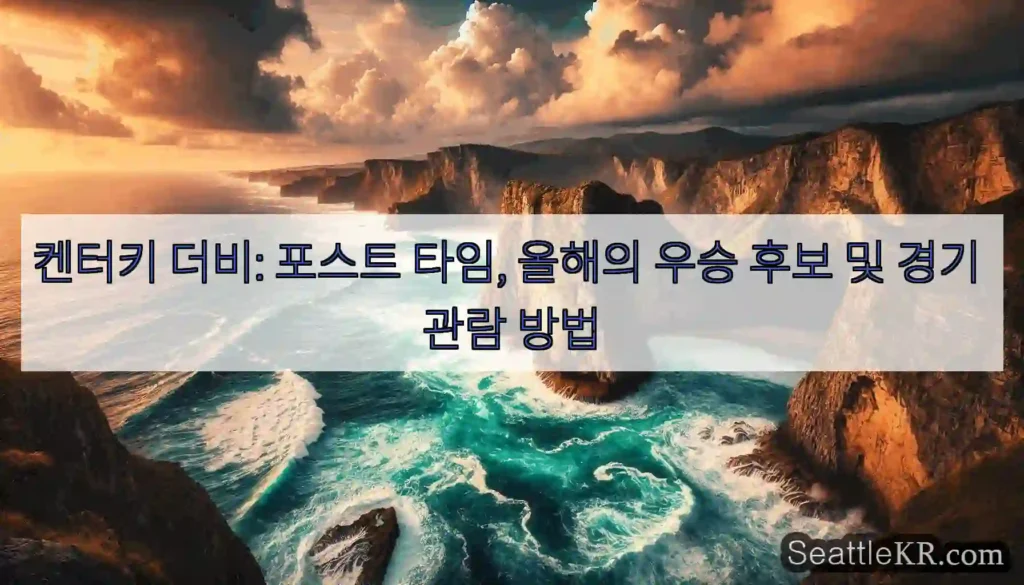 켄터키 더비: 포스트 타임, 올해의 우승 후보 및 경기 관람 방법