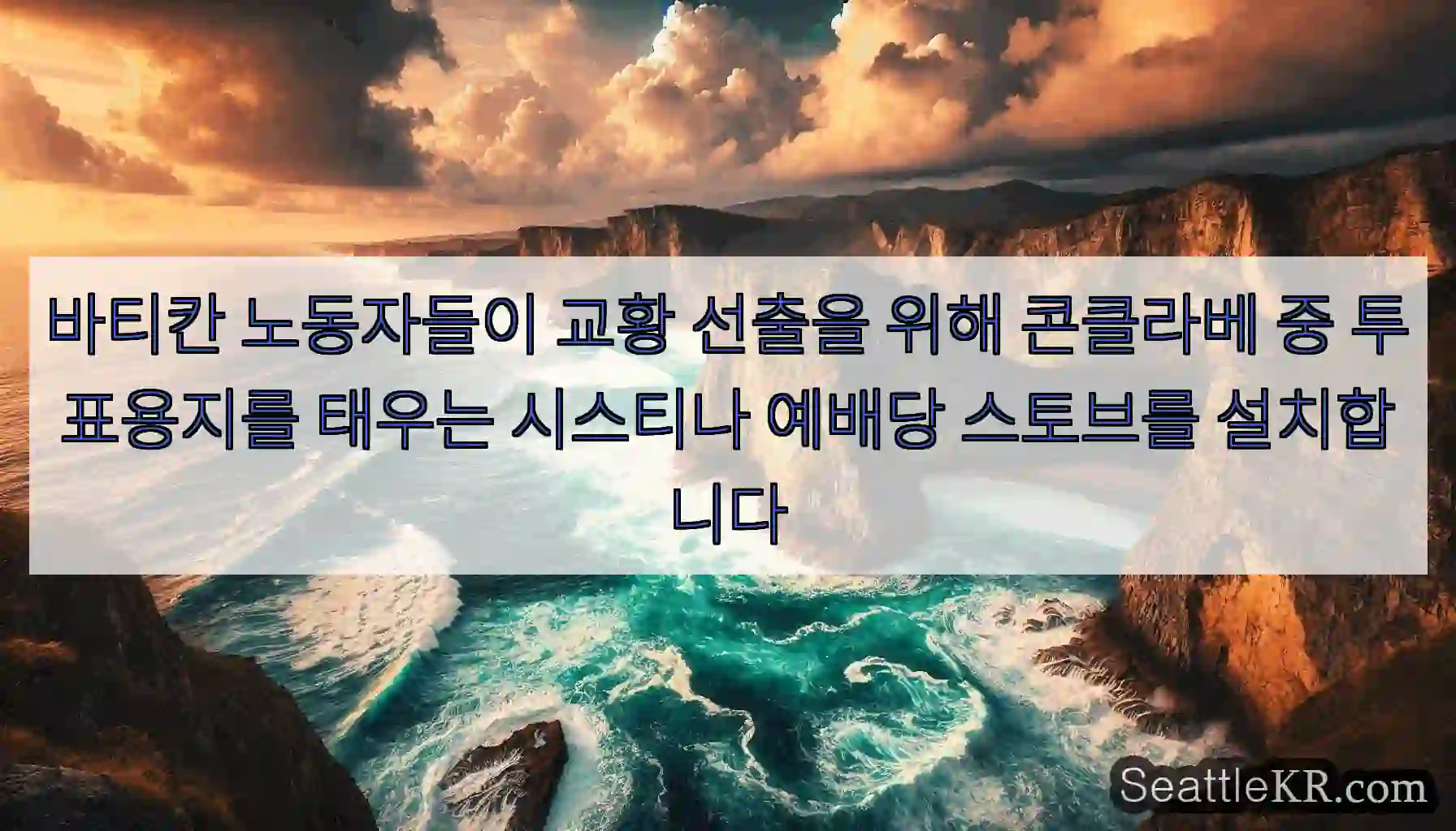 바티칸 노동자들이 교황 선출을 위해 콘클라베 중 투표용지를 태우는 시스티나 예배당