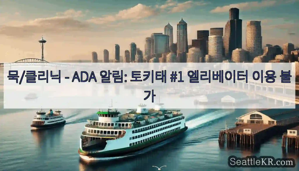 묵/클리닉 - ADA 알림: 토키태 #1 엘리베이터 이용 불가