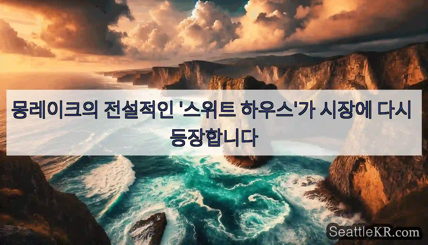 몽레이크의 전설적인 '스위트 하우스'가 시장에 다시 등장합니다