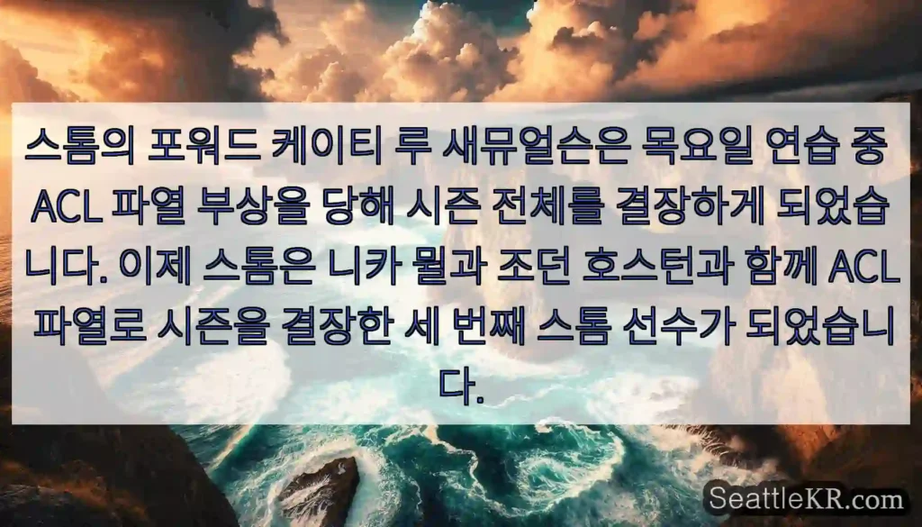 스톰의 포워드 케이티 루 새뮤얼슨은 목요일 연습 중 ACL 파열 부상을 당해 시즌 전체를