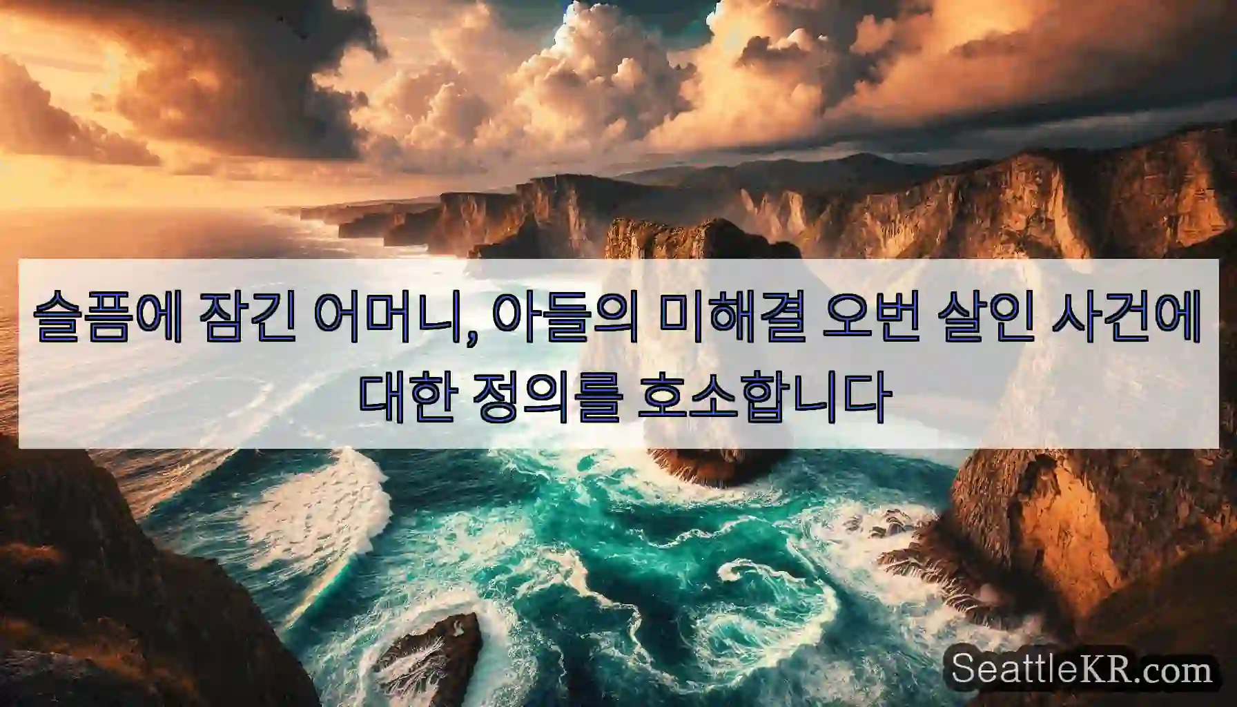 슬픔에 잠긴 어머니, 아들의 미해결 오번 살인 사건에 대한 정의를 호소합니다