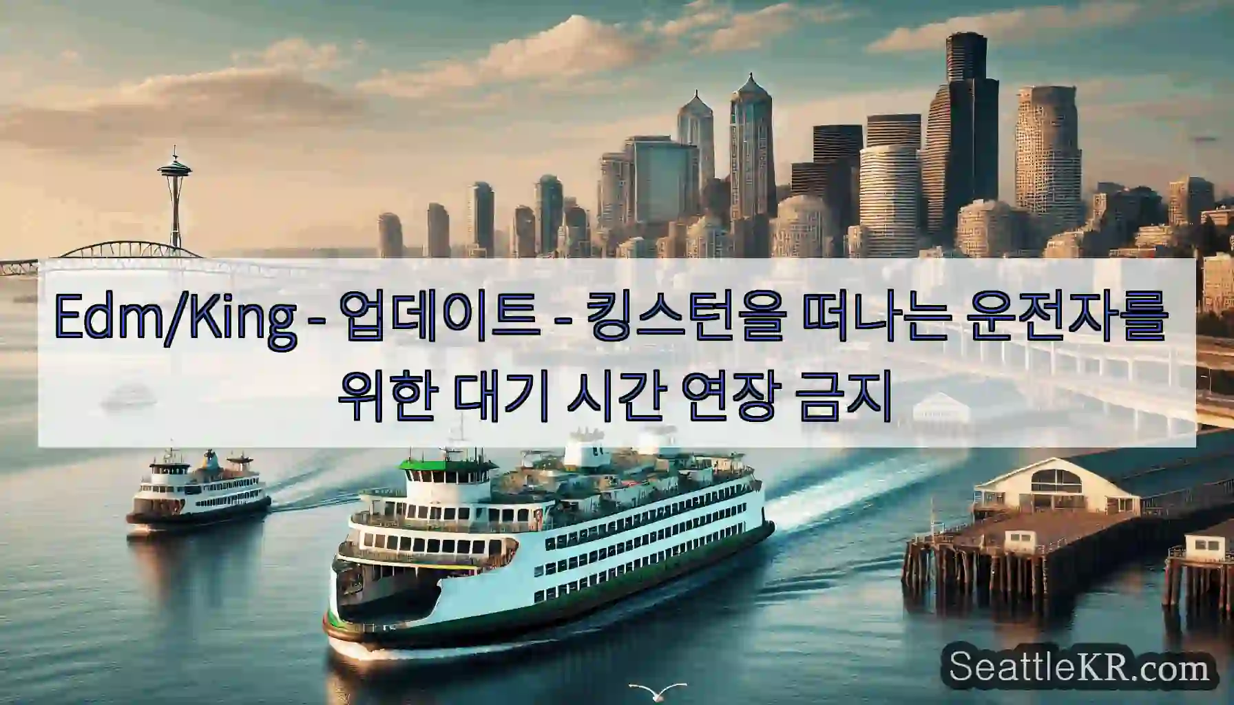 Edm/King - 업데이트 - 킹스턴을 떠나는 운전자를 위한 대기 시간 연장 금지