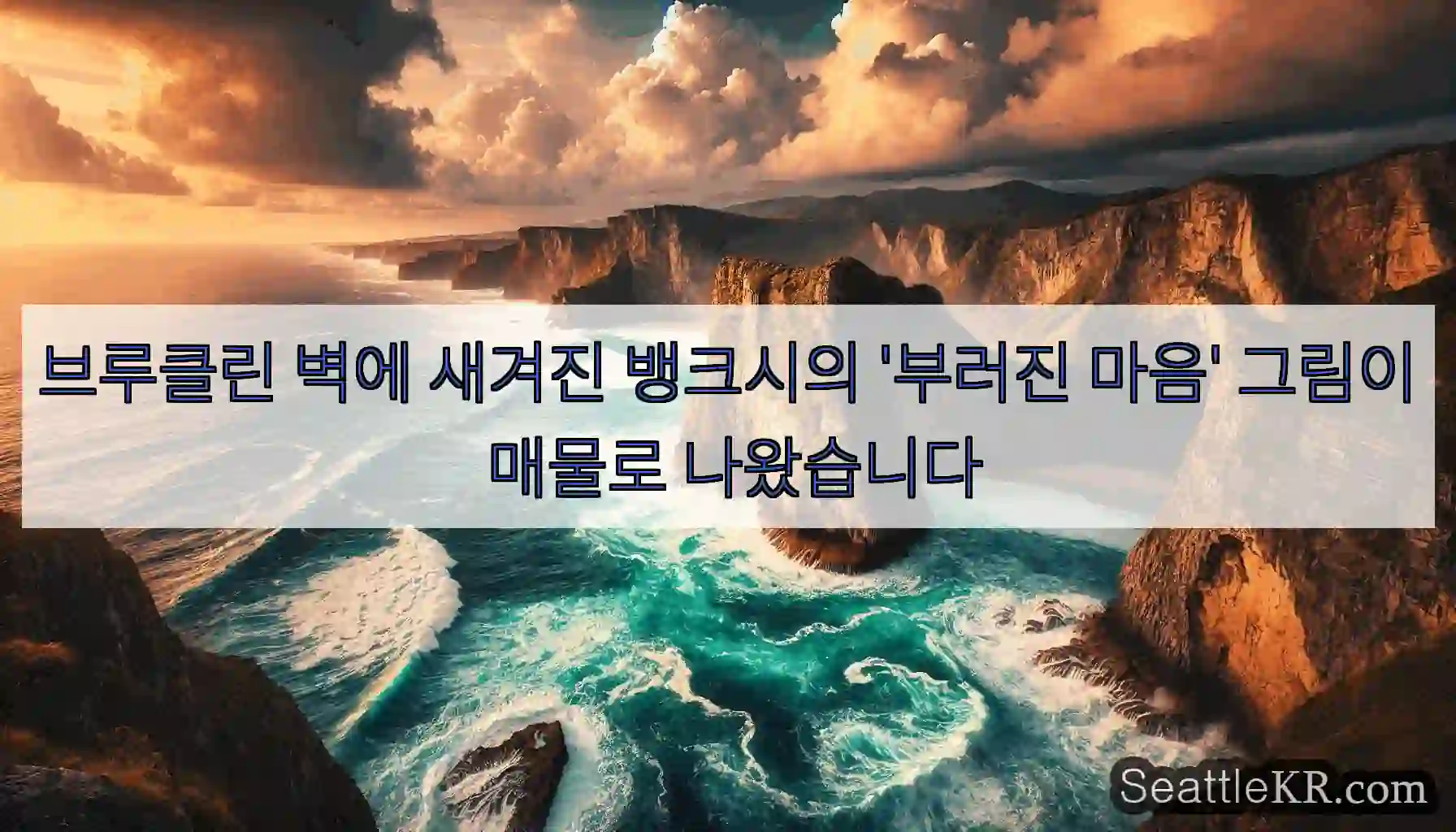 브루클린 벽에 새겨진 뱅크시의 '부러진 마음' 그림이 매물로 나왔습니다