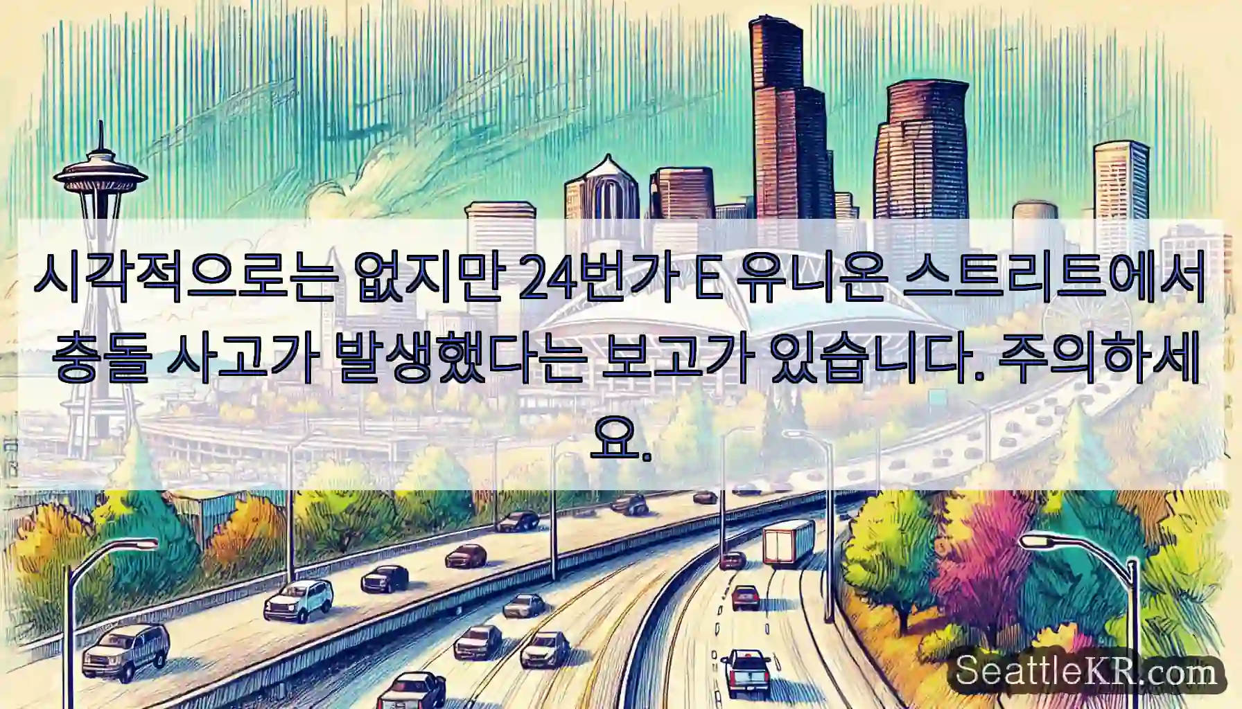 시각적으로는 없지만 24번가 E 유니온 스트리트에서 충돌 사고가 발생했다는 보고가