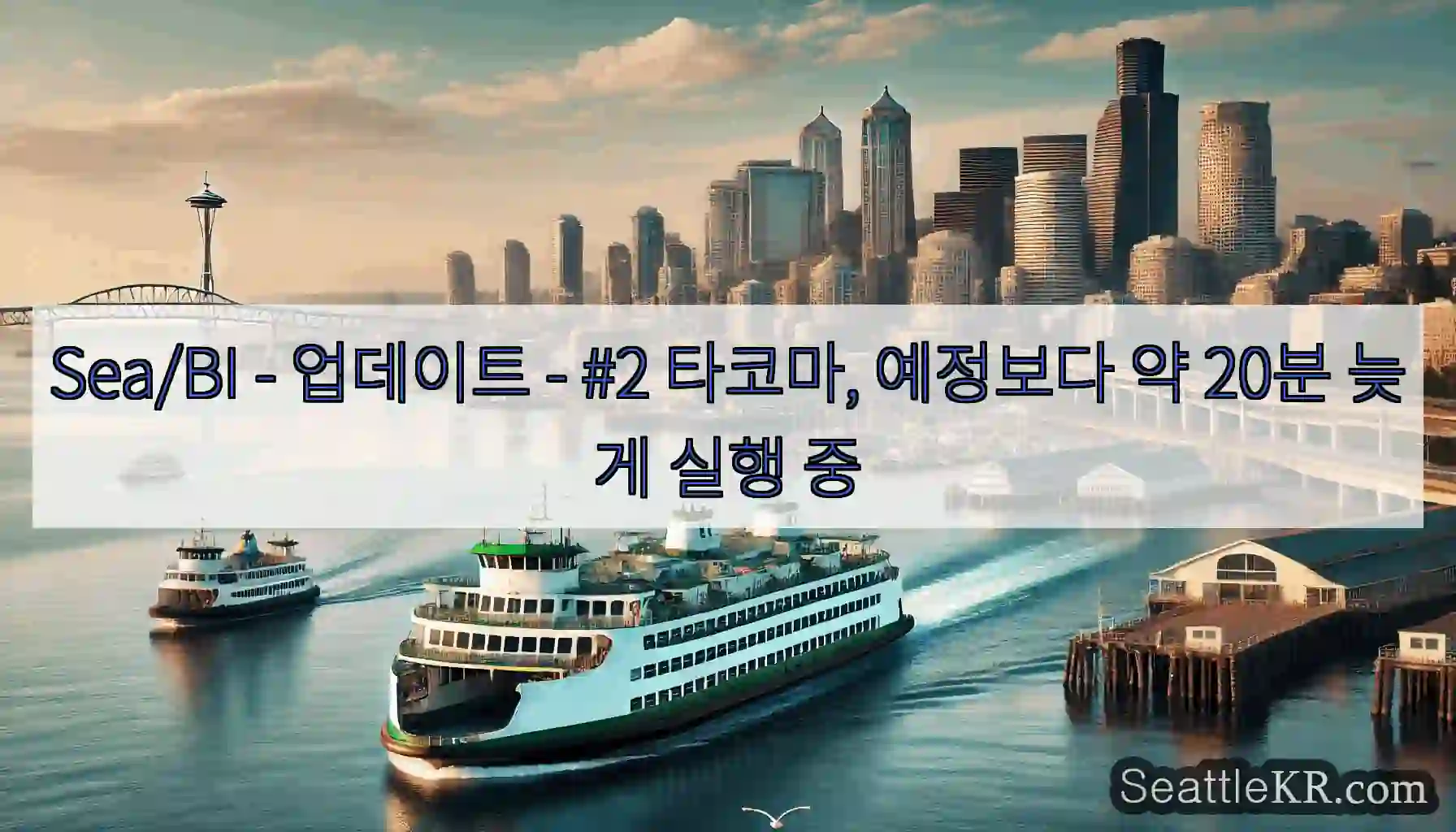 Sea/BI - 업데이트 - #2 타코마, 예정보다 약 20분 늦게 실행 중