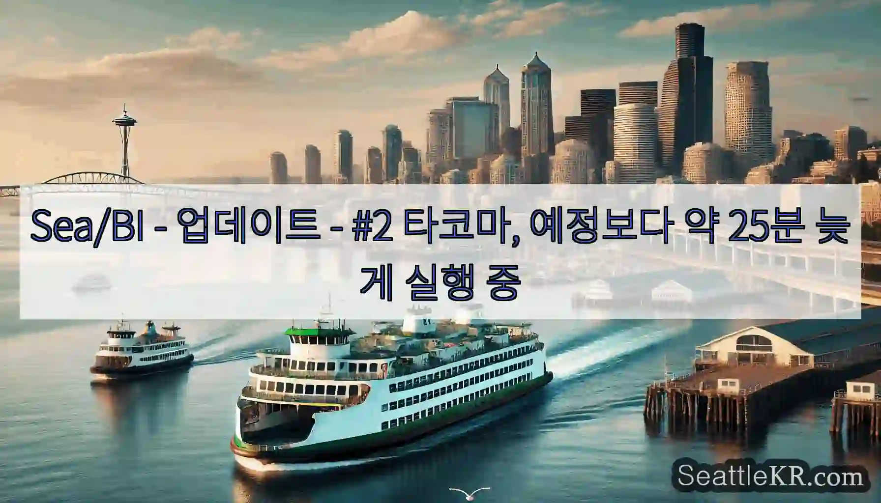 Sea/BI - 업데이트 - #2 타코마, 예정보다 약 25분 늦게 실행 중