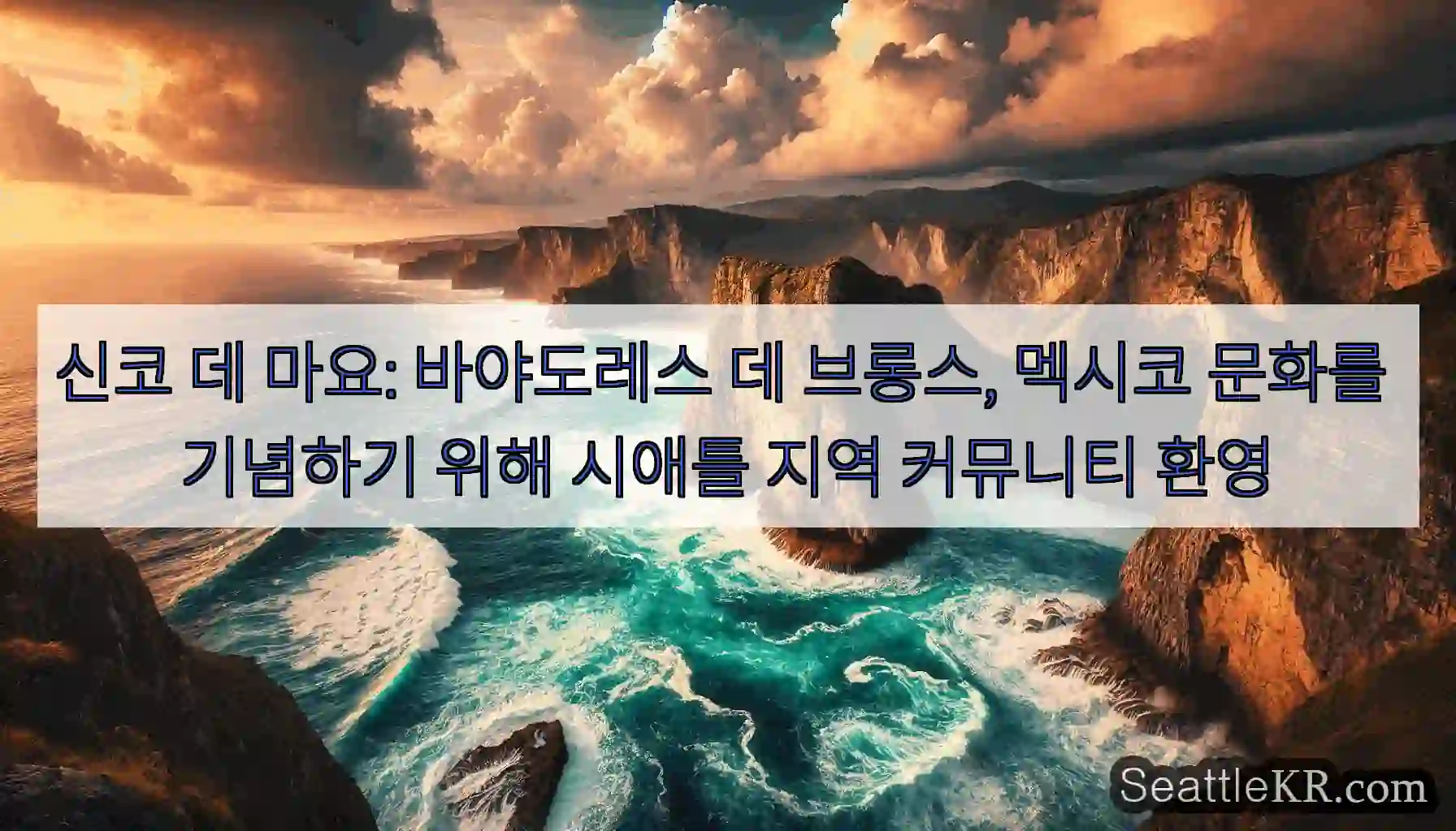 신코 데 마요: 바야도레스 데 브롱스, 멕시코 문화를 기념하기 위해 시애틀 지역 커뮤니티