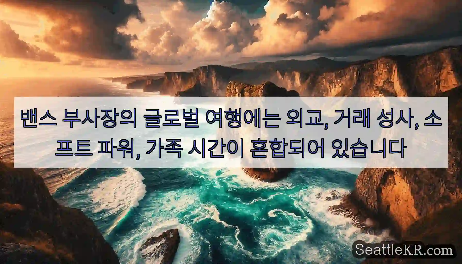 밴스 부사장의 글로벌 여행에는 외교, 거래 성사, 소프트 파워, 가족 시간이 혼합되어