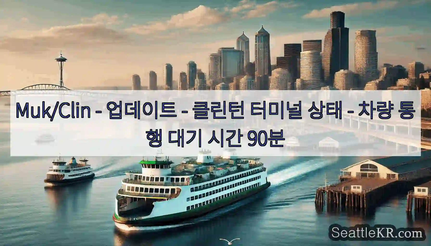 Muk/Clin - 업데이트 - 클린턴 터미널 상태 - 차량 통행 대기 시간 90분