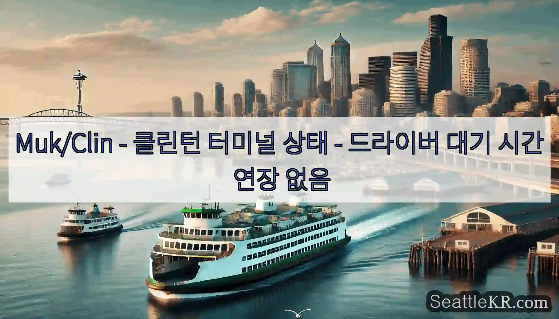 Muk/Clin - 클린턴 터미널 상태 - 드라이버 대기 시간 연장 없음