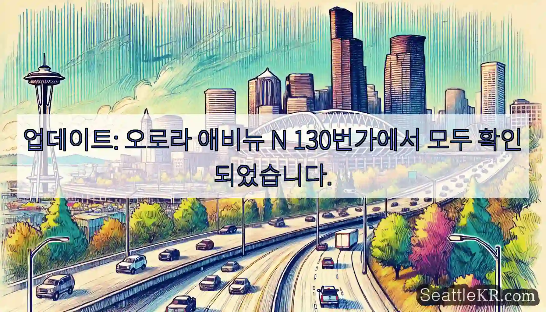 업데이트: 오로라 애비뉴 N 130번가에서 모두 확인되었습니다.