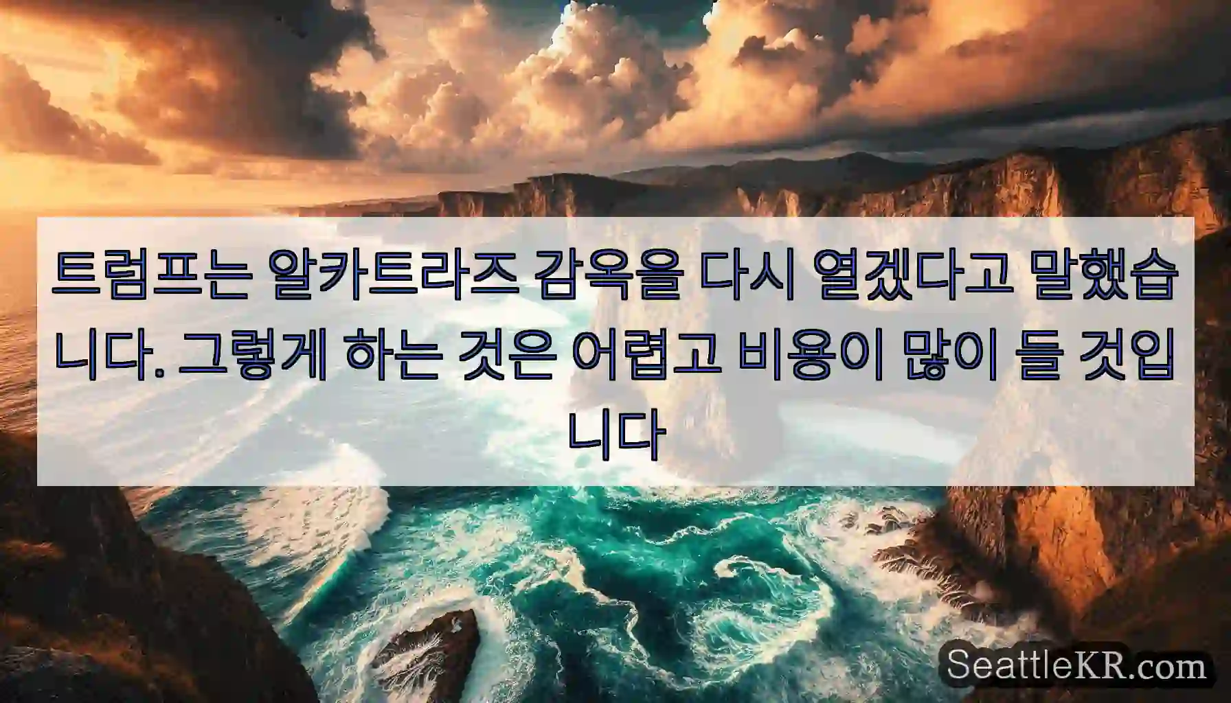 트럼프는 알카트라즈 감옥을 다시 열겠다고 말했습니다. 그렇게 하는 것은 어렵고 비용이