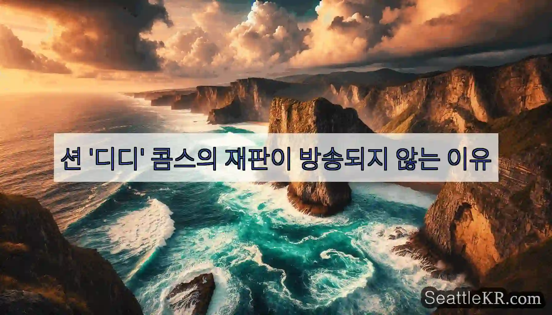 션 '디디' 콤스의 재판이 방송되지 않는 이유