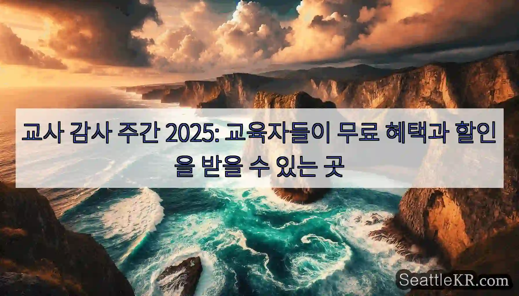 교사 감사 주간 2025: 교육자들이 무료 혜택과 할인을 받을 수 있는 곳