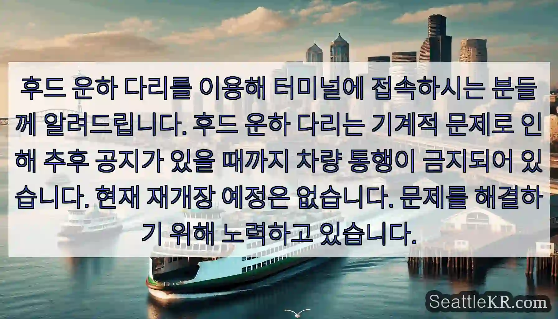 후드 운하 다리를 이용해 터미널에 접속하시는 분들께 알려드립니다. 후드 운하 다리는