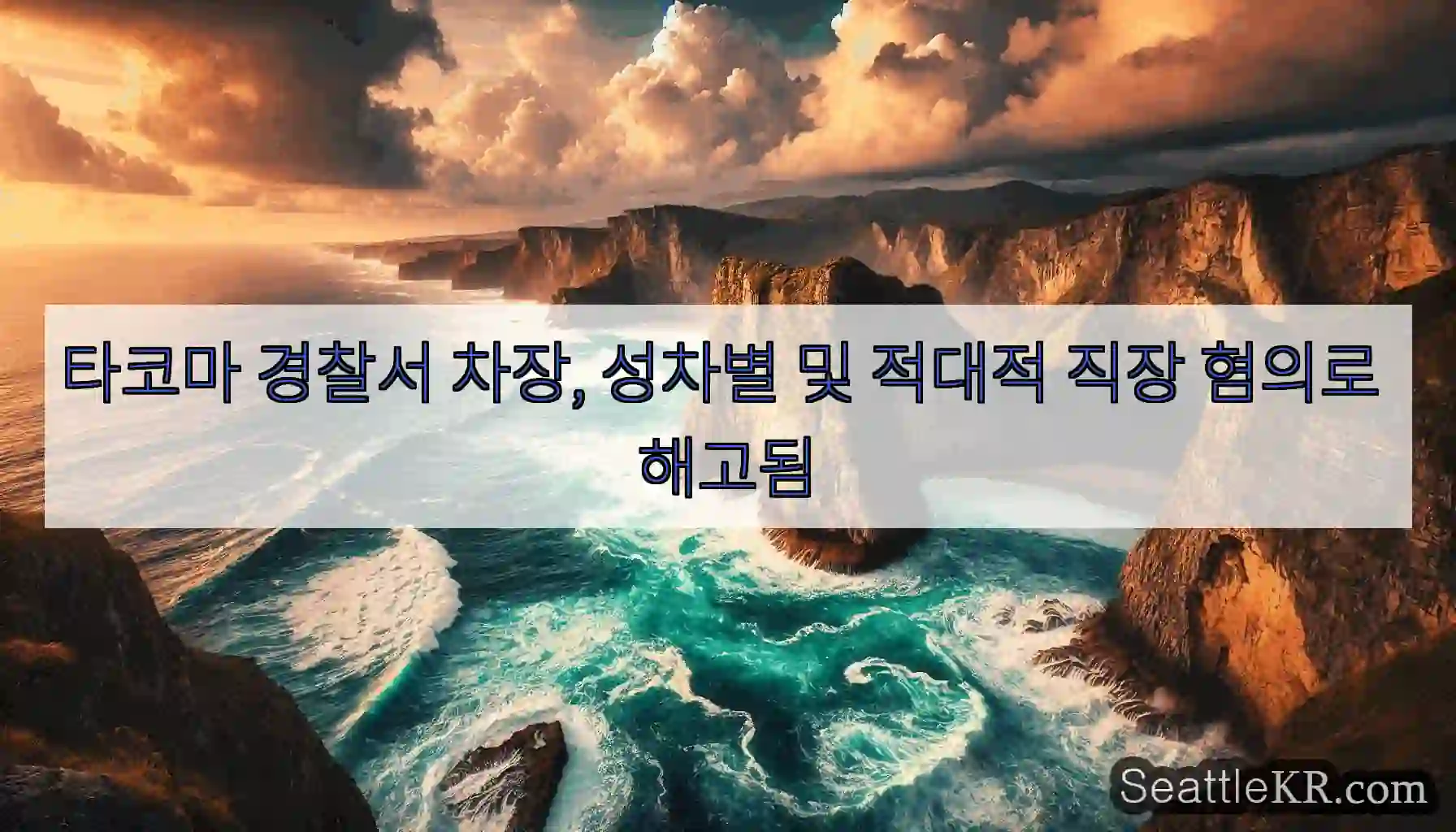 타코마 경찰서 차장, 성차별 및 적대적 직장 혐의로 해고됨
