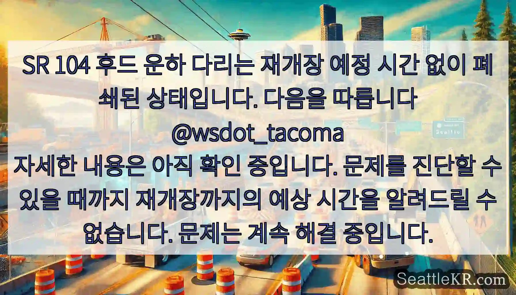 SR 104 후드 운하 다리는 재개장 예정 시간 없이 폐쇄된 상태입니다. 다음을