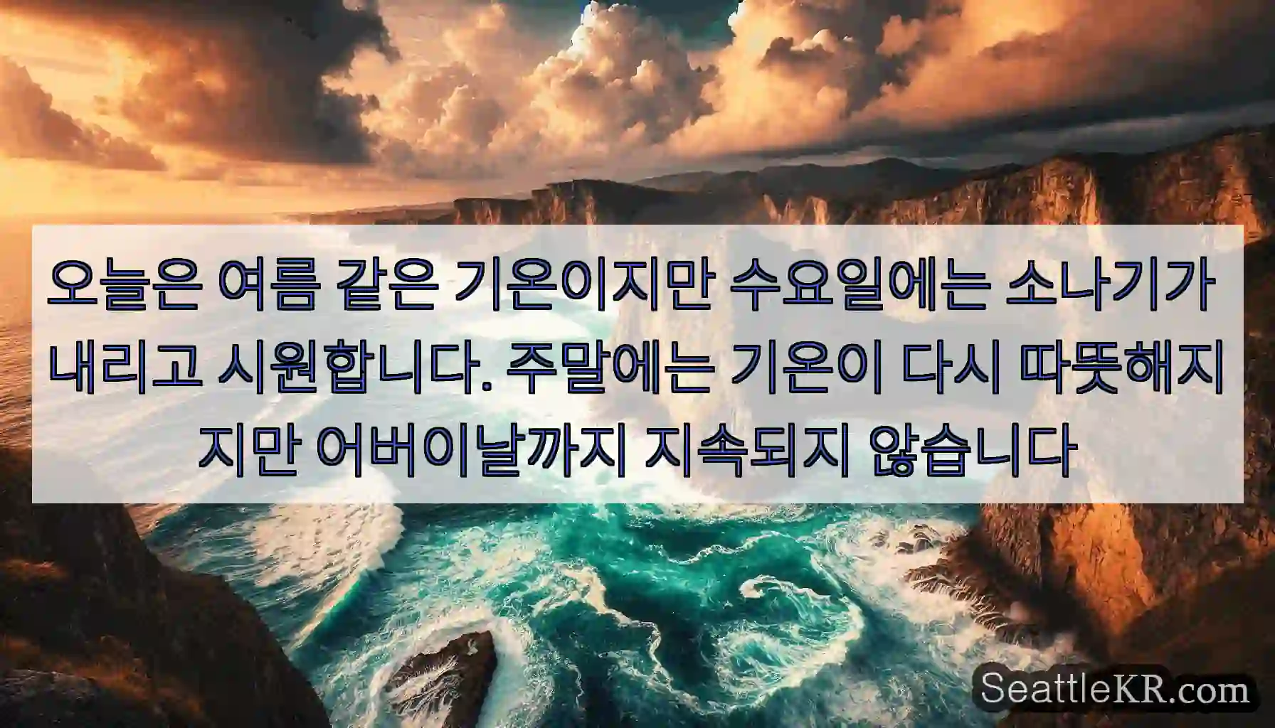 오늘은 여름 같은 기온이지만 수요일에는 소나기가 내리고 시원합니다. 주말에는 기온이 다시