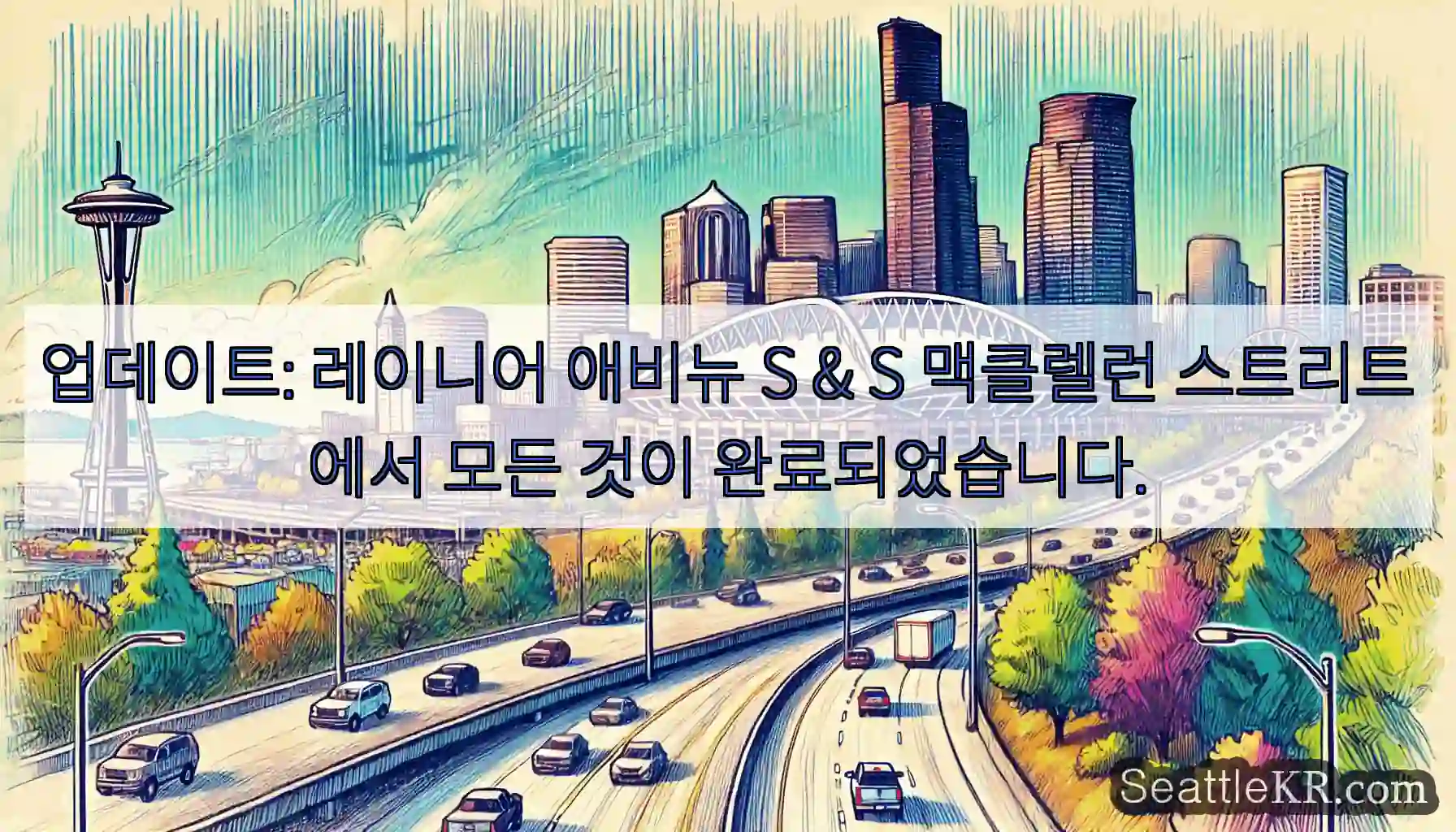 업데이트: 레이니어 애비뉴 S & S 맥클렐런 스트리트에서 모든 것이 완료되었습니다.